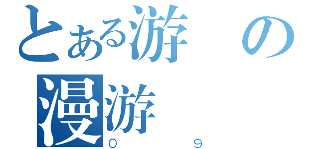 とある游の漫游（０９）