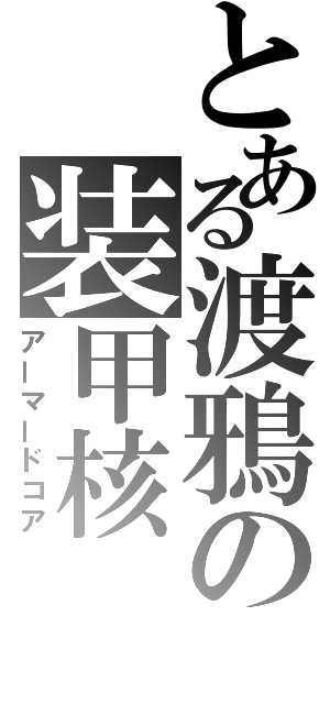 とある渡鴉の装甲核（アーマードコア）