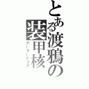 とある渡鴉の装甲核（アーマードコア）