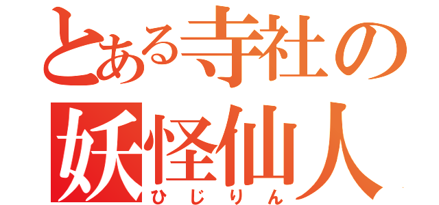 とある寺社の妖怪仙人（ひじりん）