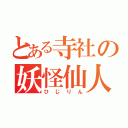 とある寺社の妖怪仙人（ひじりん）