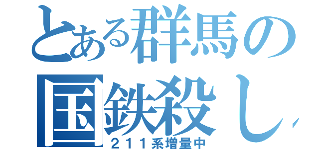 とある群馬の国鉄殺し（２１１系増量中）