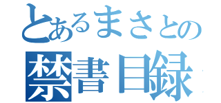 とあるまさとの禁書目録（）