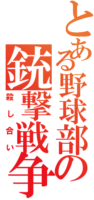 とある野球部の銃撃戦争Ⅱ（殺し合い）