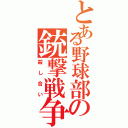 とある野球部の銃撃戦争Ⅱ（殺し合い）