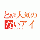 とある人気のないアイドル（ひよりん✩）