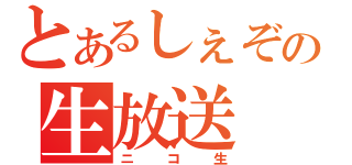 とあるしぇぞ。の生放送（ニコ生）