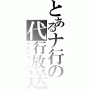 とあるナ行の代行放送（バトンタッチ）