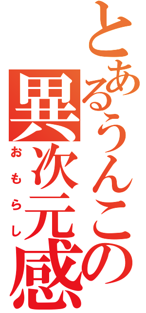 とあるうんこの異次元感（おもらし）