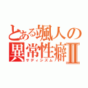 とある颯人の異常性癖Ⅱ（サディシズム）