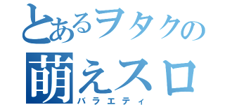 とあるヲタクの萌えスロ（バラエティ）