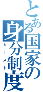 とある国家の身分制度（カースト）