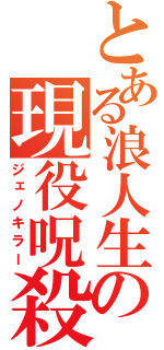 とある浪人生の現役呪殺（ジェノキラー）