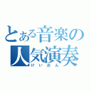 とある音楽の人気演奏部（けいおん）