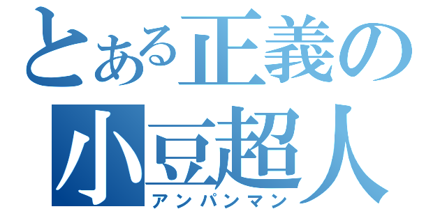 とある正義の小豆超人（アンパンマン）