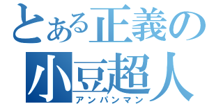 とある正義の小豆超人（アンパンマン）