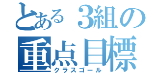 とある３組の重点目標（クラスゴール）