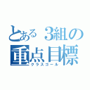 とある３組の重点目標（クラスゴール）