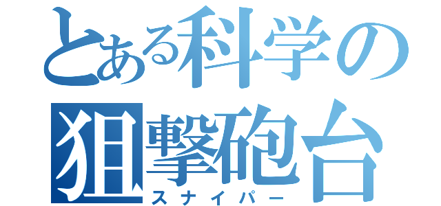 とある科学の狙撃砲台（スナイパー）