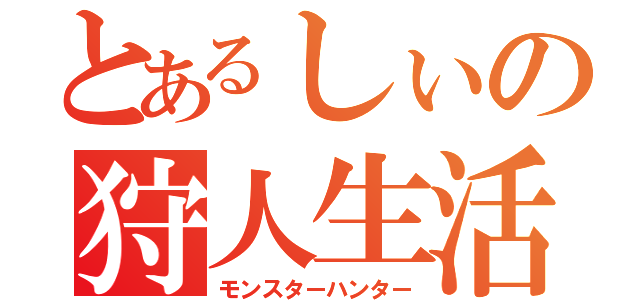 とあるしぃの狩人生活（モンスターハンター）