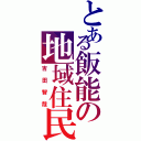 とある飯能の地域住民（吉田智哉）