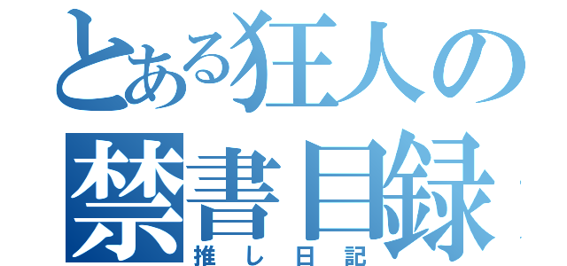 とある狂人の禁書目録（推し日記）