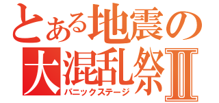 とある地震の大混乱祭Ⅱ（パニックステージ）