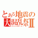 とある地震の大混乱祭Ⅱ（パニックステージ）