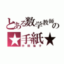 とある数学教師へのの★手紙★（作間倫子）