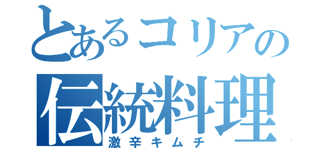 とあるコリアの伝統料理（激辛キムチ）