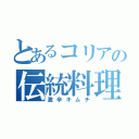 とあるコリアの伝統料理（激辛キムチ）