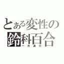 とある変性の鈴科百合子（一方通行）