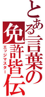 とある言葉の免許皆伝（エッジマスター）