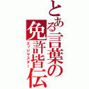 とある言葉の免許皆伝（エッジマスター）