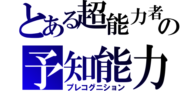 とある超能力者の予知能力（プレコグニション）