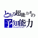 とある超能力者の予知能力（プレコグニション）