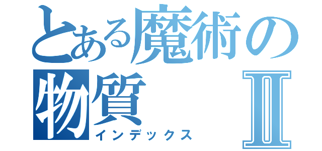 とある魔術の物質Ⅱ（インデックス）