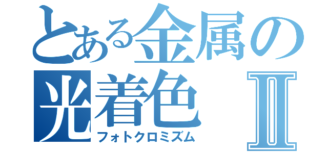 とある金属の光着色Ⅱ（フォトクロミズム）