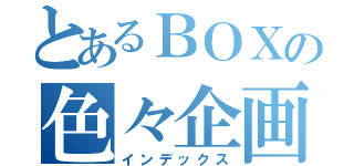 とあるＢＯＸの色々企画（インデックス）