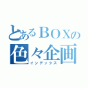 とあるＢＯＸの色々企画（インデックス）