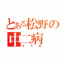 とある松野の中二病（カラ松）