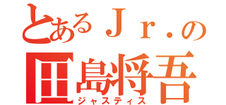 とあるＪｒ．の田島将吾（ジャスティス）