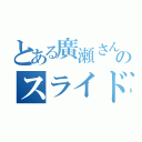 とある廣瀬さんのスライド（）