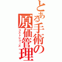 とある手術の原価管理（コストレコーズ）