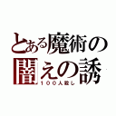 とある魔術の闇えの誘い（１００人殺し）