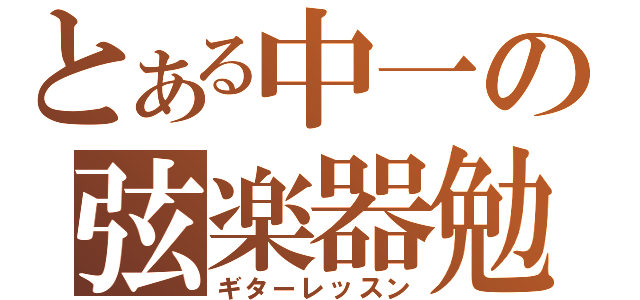 とある中一の弦楽器勉強（ギターレッスン）