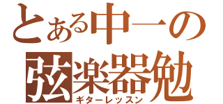 とある中一の弦楽器勉強（ギターレッスン）