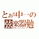 とある中一の弦楽器勉強（ギターレッスン）