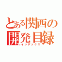 とある関西の開発目録（インデックス）