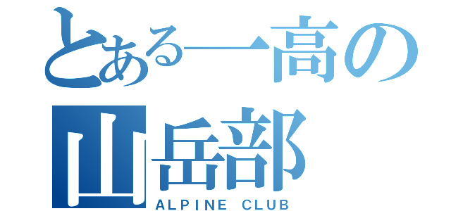 とある一高の山岳部（ＡＬＰＩＮＥ　ＣＬＵＢ）